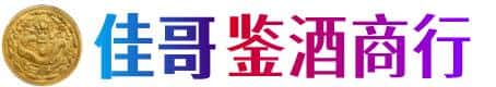 版纳佳哥鉴酒商行