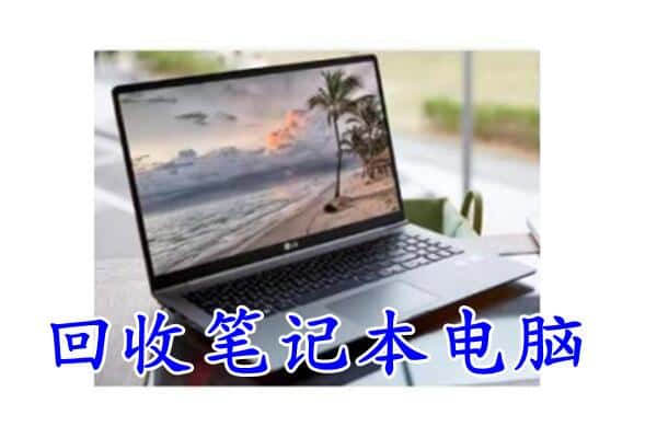 版纳回收笔记本